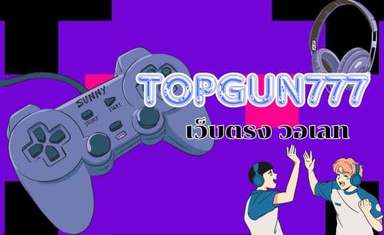 Topgun777 เว็บตรง วอเลท