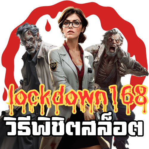 lockdown168 เทคนิคการเล่นสล็อตเว็บตรง