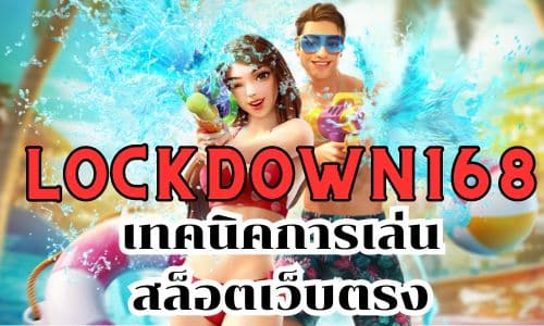 lockdown168 เทคนิคการเล่นสล็อตเว็บตรง