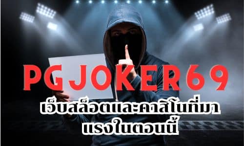 pgjoker69 เว็บสล็อตและคาสิโนที่มาแรงในตอนนี้