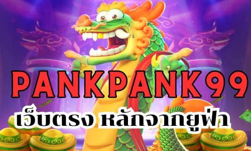 pankpank99 เว็บตรง หลักจากยูฟ่า