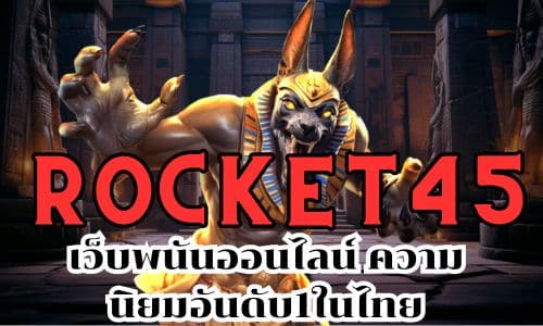 ROCKET45 เว็บพนันออนไลน์ ความนิยมอันดับ1ในไทย