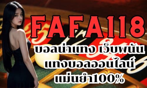 FAFA118 บอลน่าแทง เว็บพนัน แทงบอลออนไลน์ แม่นยำ100%