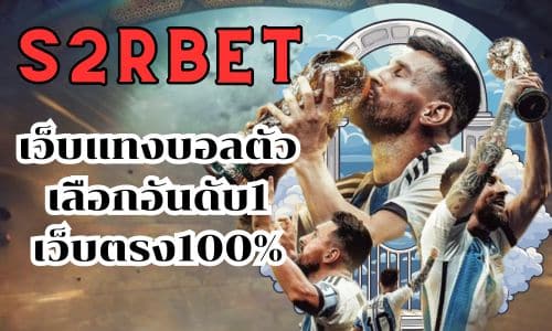 s2rbet เว็บแทงบอลตัวเลือกอันดับ1 เว็บตรง100%