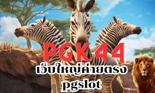 pgk44 เว็บใหญ่ค่ายตรง pgslot