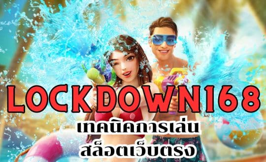 lockdown168 เทคนิคการเล่นสล็อตเว็บตรง