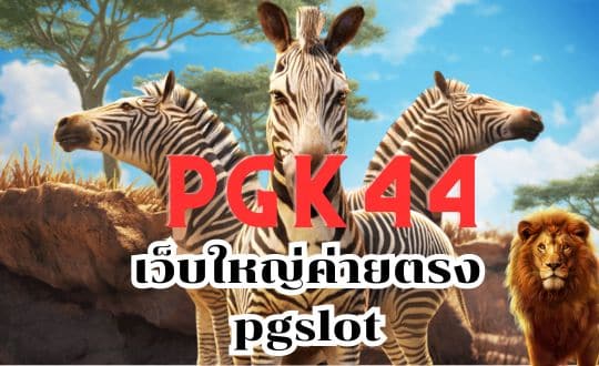 pgk44 เว็บใหญ่ค่ายตรง pgslot