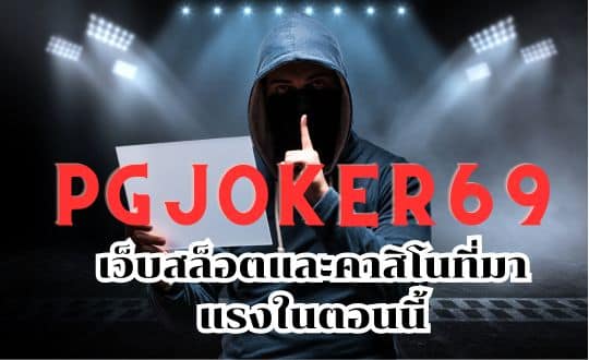 pgjoker69 เว็บสล็อตและคาสิโนที่มาแรงในตอนนี้