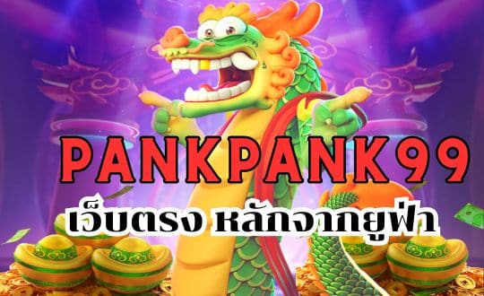 pankpank99 เว็บตรง หลักจากยูฟ่า