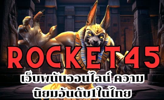 ROCKET45 เว็บพนันออนไลน์ ความนิยมอันดับ1ในไทย