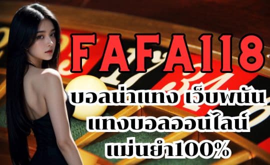 FAFA118 บอลน่าแทง เว็บพนัน แทงบอลออนไลน์ แม่นยำ100%