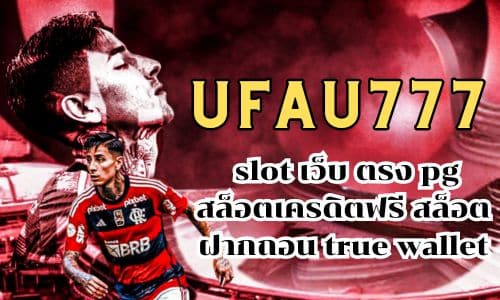 ufau777 slot เว็บ ตรง pg สล็อตเครดิตฟรี สล็อต ฝากถอน true wallet