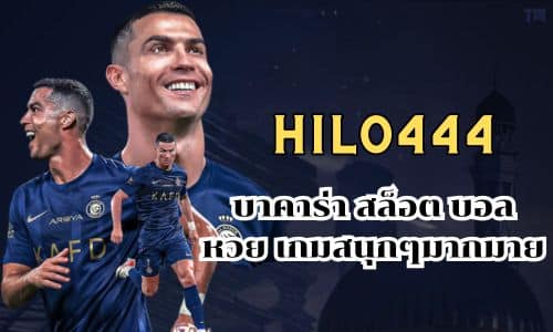 hilo444 บาคาร่า สล็อต บอล หวย เกมสนุกๆมากมาย