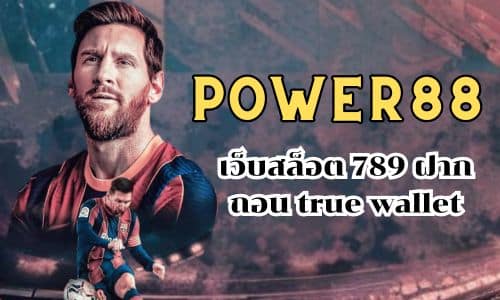 power88 เว็บสล็อต 789 ฝากถอน true wallet