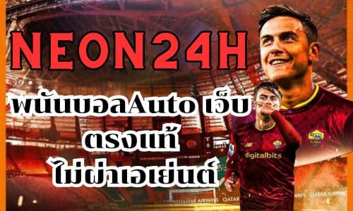 neon24h พนันบอลAuto เว็บตรงแท้ ไม่ผ่าเอเย่นต์