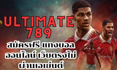 ultimate789 สมัครฟรี แทงบอลออนไลน์ เว็บตรงไม่ผ่านเอเย่นต์