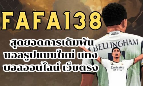 fafa138 สุดยอดการเดิมพันบอลรูปแบบใหม่ แทงบอลออนไลน์ เว็บตรง