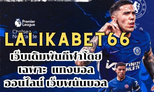 lalikabet66 เว็บเดิมพันกีฬาโดยเฉพาะ แทงบอลออนไลน์ เว็บพนันบอล