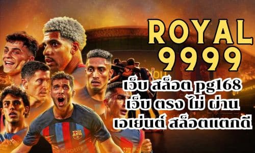 royal9999 เว็บ สล็อต pg168 เว็บ ตรง ไม่ ผ่าน เอเย่นต์ สล็อตแตกดี