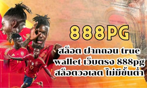 สล็อต ฝากถอน true wallet เว็บตรง 888pg สล็อตวอเลต ไม่มีขั้นต่ำ