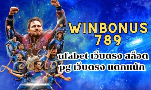 winbonus789 ufabet เว็บตรง สล็อต pg เว็บตรง แตกหนัก