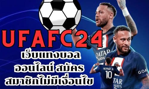 ufafc24 เว็บแทงบอลออนไลน์ สมัครสมาชิกไม่มีเงื่อนไข