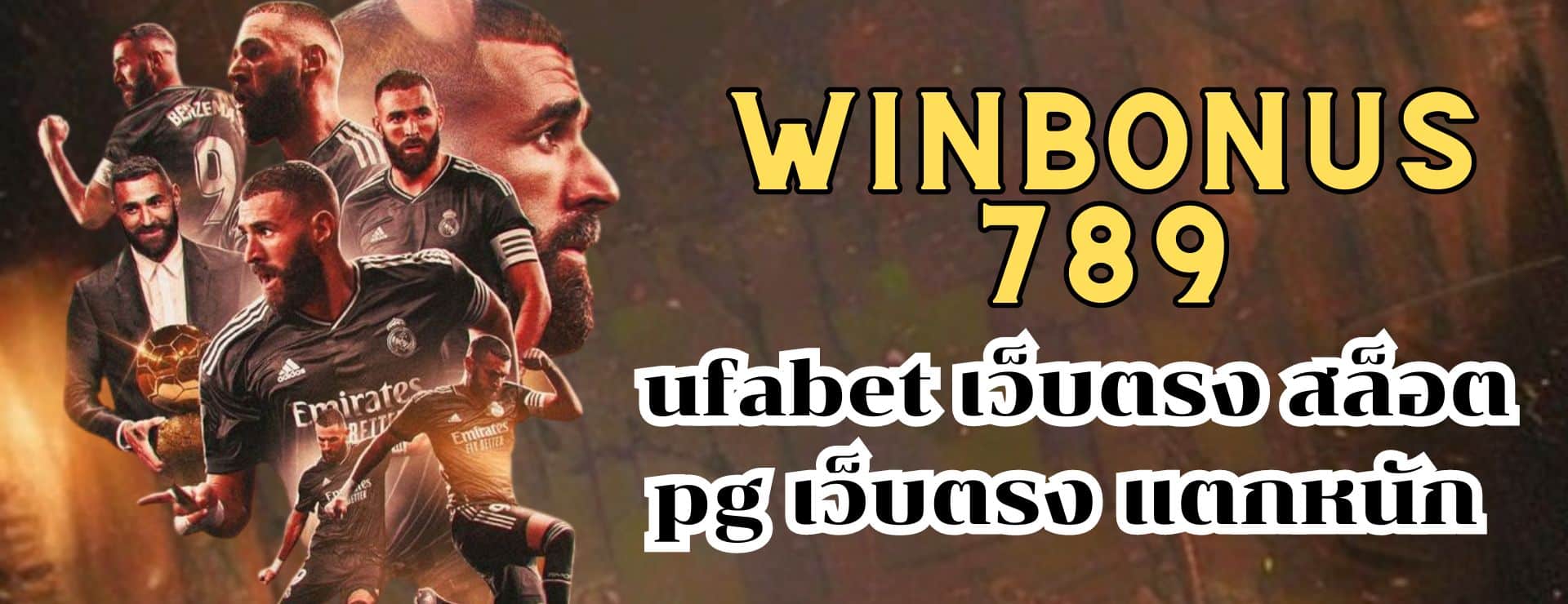 winbonus789 ufabet เว็บตรง สล็อต pg เว็บตรง แตกหนัก