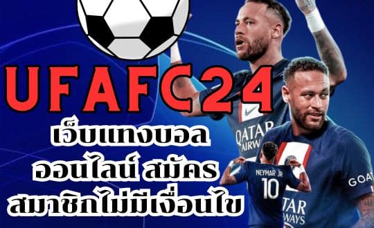 ufafc24 เว็บแทงบอลออนไลน์ สมัครสมาชิกไม่มีเงื่อนไข