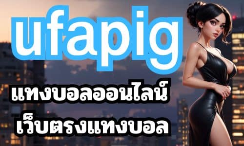 ufapig แทงบอลออนไลน์ เว็บตรงแทงบอล