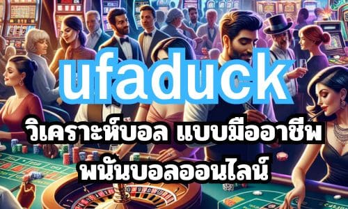 ufaduck วิเคราะห์บอล แบบมืออาชีพ พนันบอลออนไลน์