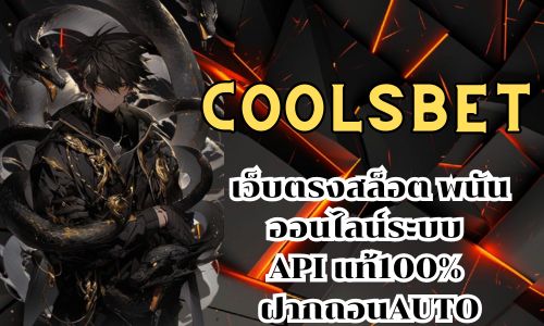 coolsbet เว็บตรงสล็อต พนันออนไลน์ระบบ API แท้100% ฝากถอนAUTO