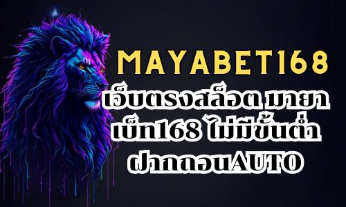 mayabet168 เว็บตรงสล็อต มายาเบ็ท168 ไม่มีขั้นต่ำ ฝากถอนAUTO