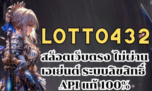 LOTTO432สล็อตเว็บตรง ไม่ผ่านเอเย่นต์ ระบบลิขสิทธิ์ API แท้ 100%