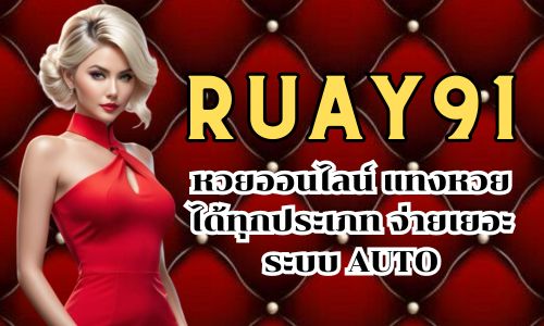 ruay91 หวยออนไลน์ แทงหวยได้ทุกประเภท จ่ายเยอะ ระบบ AUTO