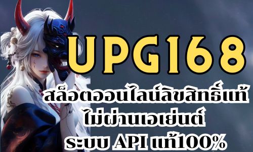 upg168 สล็อตออนไลน์ลิขสิทธิ์แท้ไม่ผ่านเอเย่นต์ ระบบ API  แท้100%