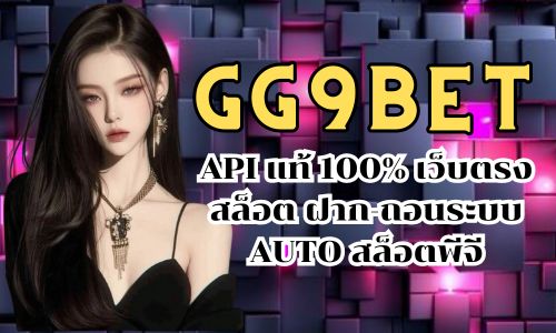 GG9BET API แท้ 100% เว็บตรงสล็อต ฝาก-ถอนระบบ AUTO สล็อตพีจี