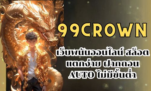 99crown เว็บพนันออนไลน์ สล็อตแตกง่าย ฝากถอน AUTO ไม่มีขั้นต่ำ