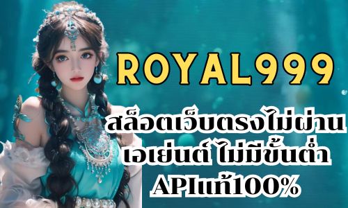 royal999 สล็อตเว็บตรงไม่ผ่านเอเย่นต์ ไม่มีขั้นต่ำ APIแท้100%