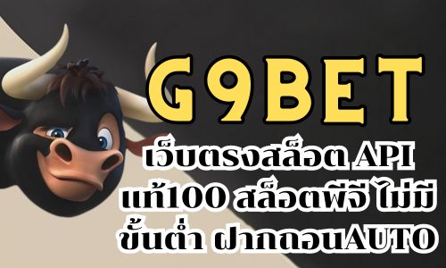 G9BET เว็บตรงสล็อต API แท้100 สล็อตพีจี ไม่มีขั้นต่ำ ฝากถอนAUTO