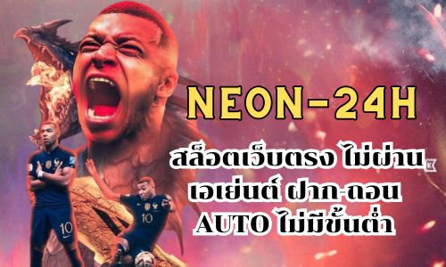 neon 24h สล็อตเว็บตรง ไม่ผ่านเอเย่นต์ ฝาก-ถอน AUTO ไม่มีขั้นต่ำ