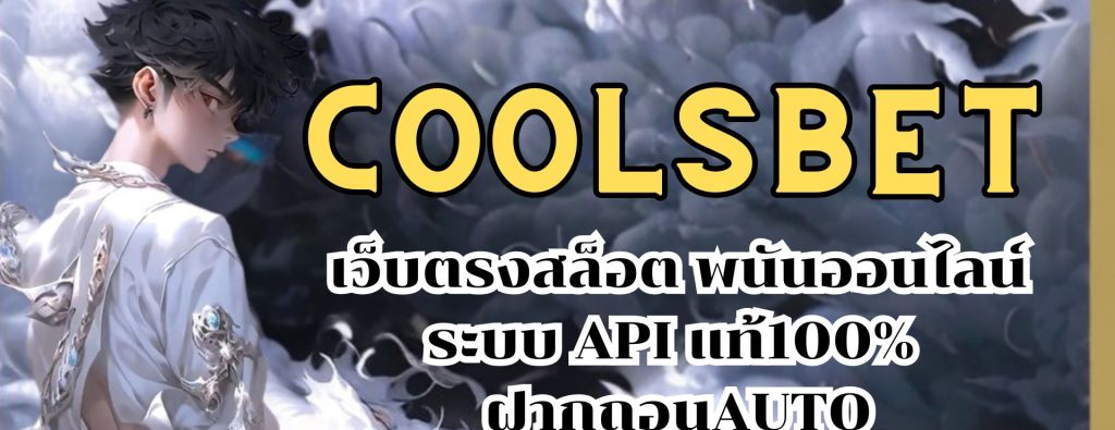 coolsbet เว็บตรงสล็อต พนันออนไลน์ระบบ API แท้100% ฝากถอนAUTO