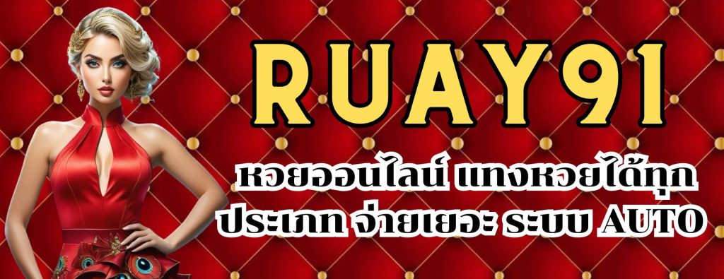 ruay91 หวยออนไลน์ แทงหวยได้ทุกประเภท จ่ายเยอะ ระบบ AUTO