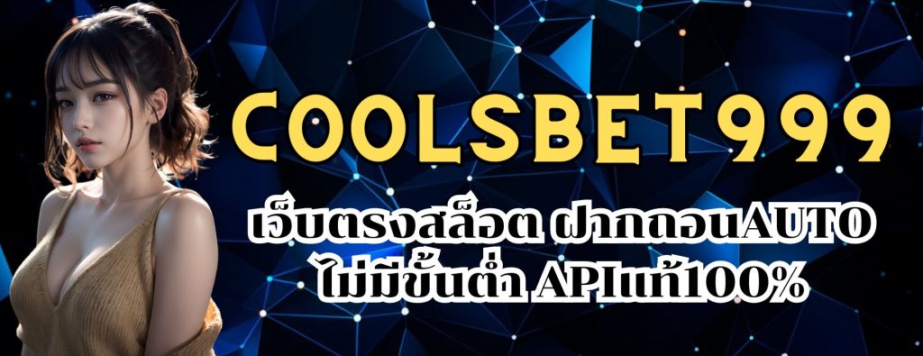 coolsbet999 เว็บตรงสล็อต ฝากถอนAUTO ไม่มีขั้นต่ำ APIแท้100%