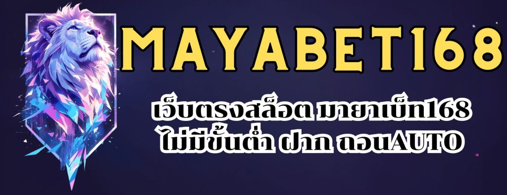 mayabet168 เว็บตรงสล็อต มายาเบ็ท168 ไม่มีขั้นต่ำ ฝากถอนAUTO