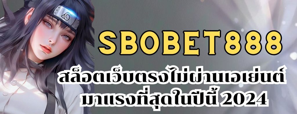 SBOBET888 สล็อตเว็บตรงไม่ผ่านเอเย่นต์ มาแรงที่สุดในปีนี้ 2024