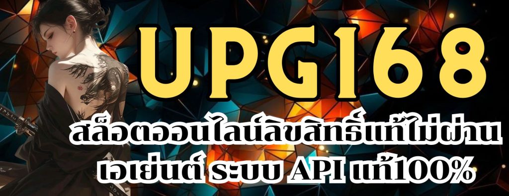 upg168 สล็อตออนไลน์ลิขสิทธิ์แท้ไม่ผ่านเอเย่นต์ ระบบ API  แท้100%