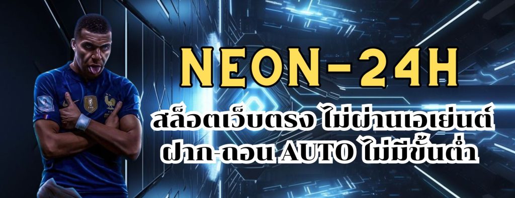 neon 24h สล็อตเว็บตรง ไม่ผ่านเอเย่นต์ ฝาก-ถอน AUTO ไม่มีขั้นต่ำ