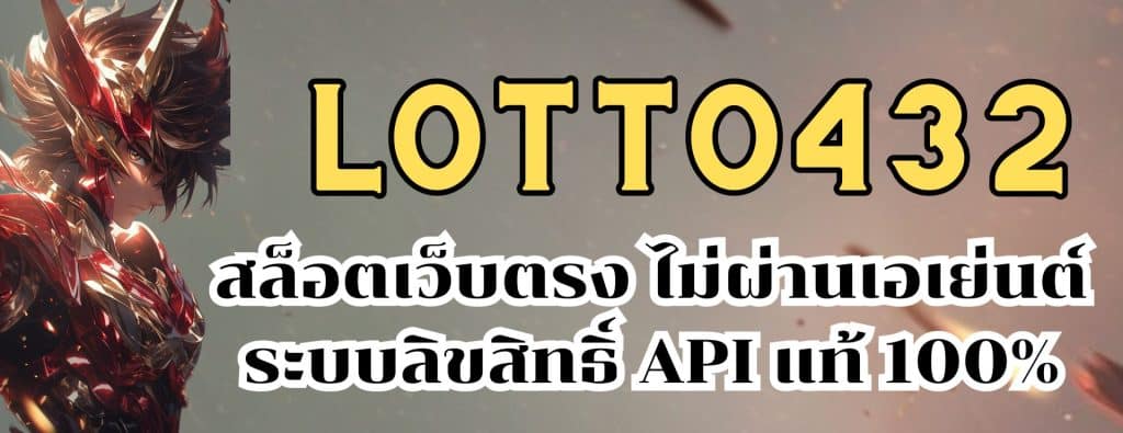 LOTTO432สล็อตเว็บตรง ไม่ผ่านเอเย่นต์ ระบบลิขสิทธิ์ API แท้ 100%