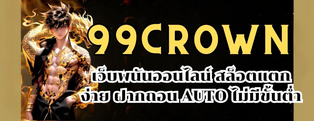 99crown เว็บพนันออนไลน์ สล็อตแตกง่าย ฝากถอน AUTO ไม่มีขั้นต่ำ