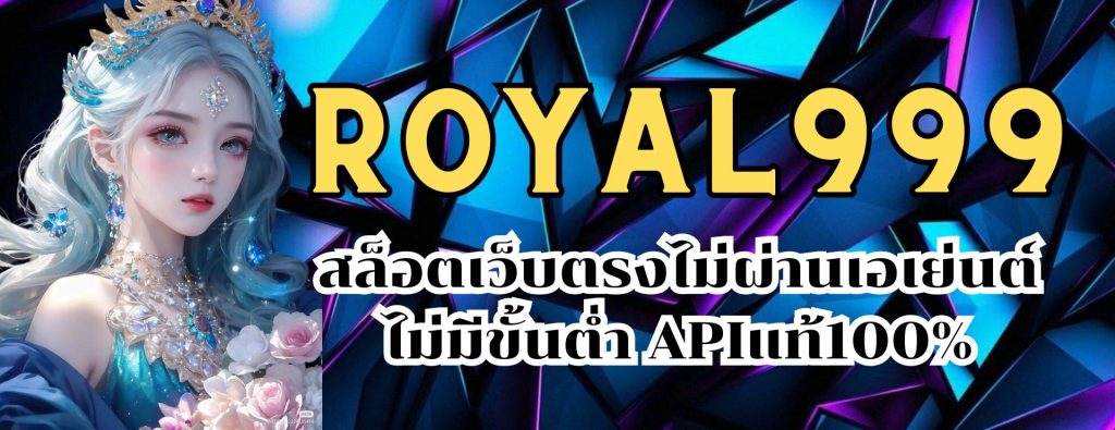 royal999 สล็อตเว็บตรงไม่ผ่านเอเย่นต์ ไม่มีขั้นต่ำ APIแท้100%